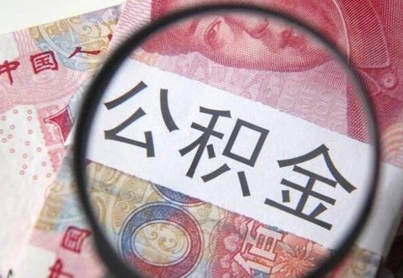 营口异地公积金销户提取流程（异地公积金注销提取）